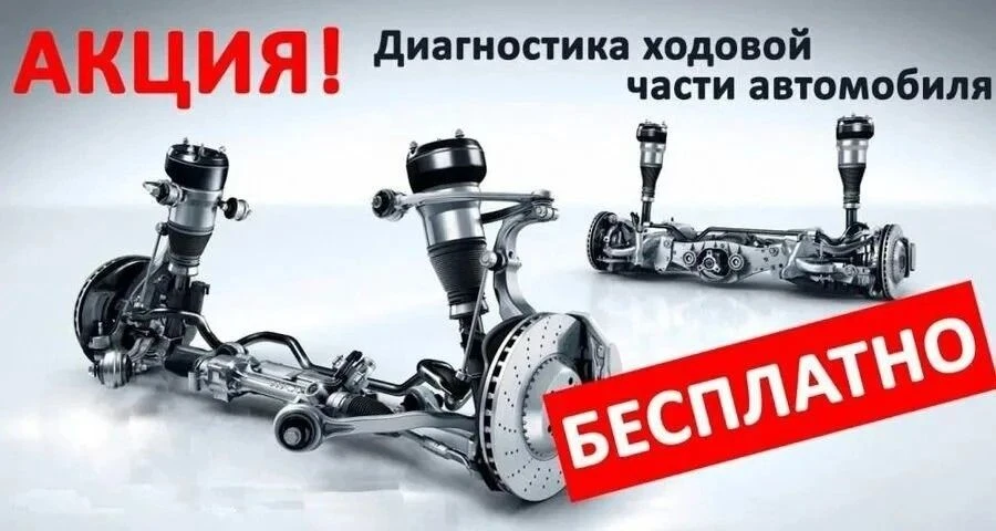 🔧 ДИАГНОСТИКА ХОДОВОЙ ЗА 1 РУБЛЬ!  Продлили срок АКЦИИ!!