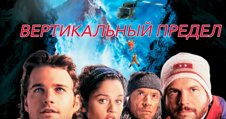 🎬📢«Вертикальный предел» (2000)