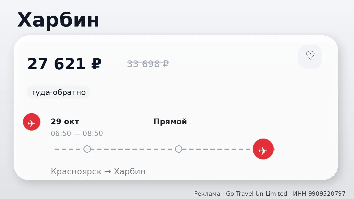 ✈️ Проверяем маршруты: Харбин и Маньчжурия от 27 621 ₽