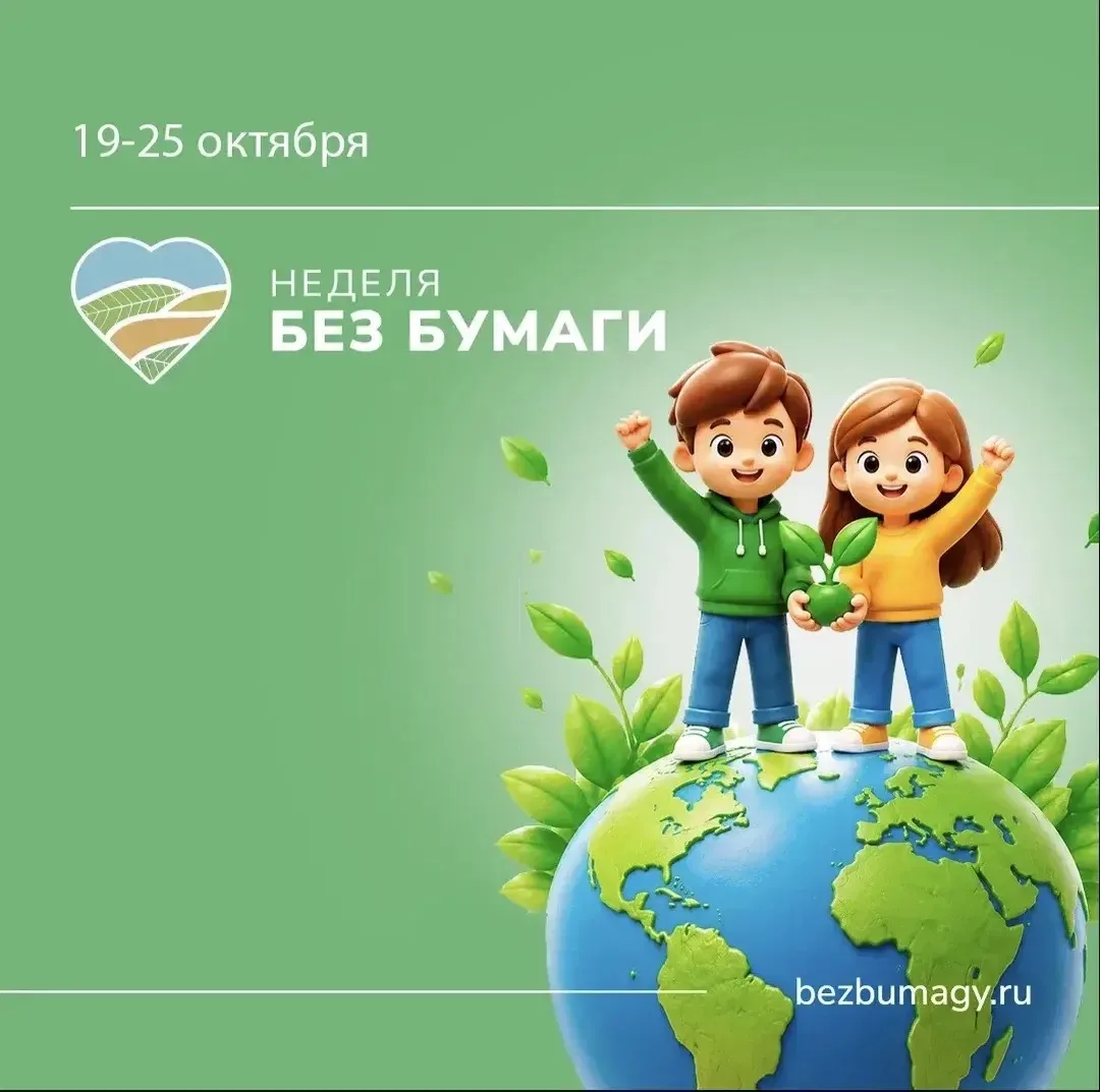 🌿 Наша школа участвует во Всероссийской акции #Неделябезбумаги!