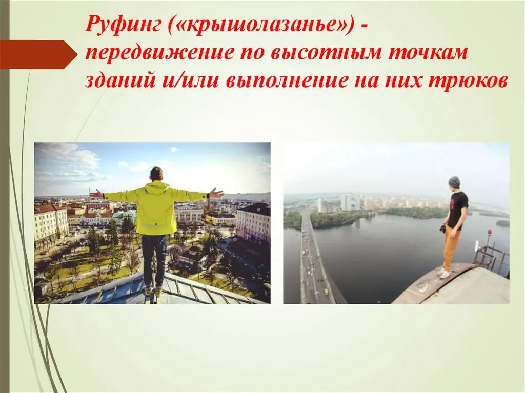 ⚠️ Экстрим или опасность? Выбираем безопасность!