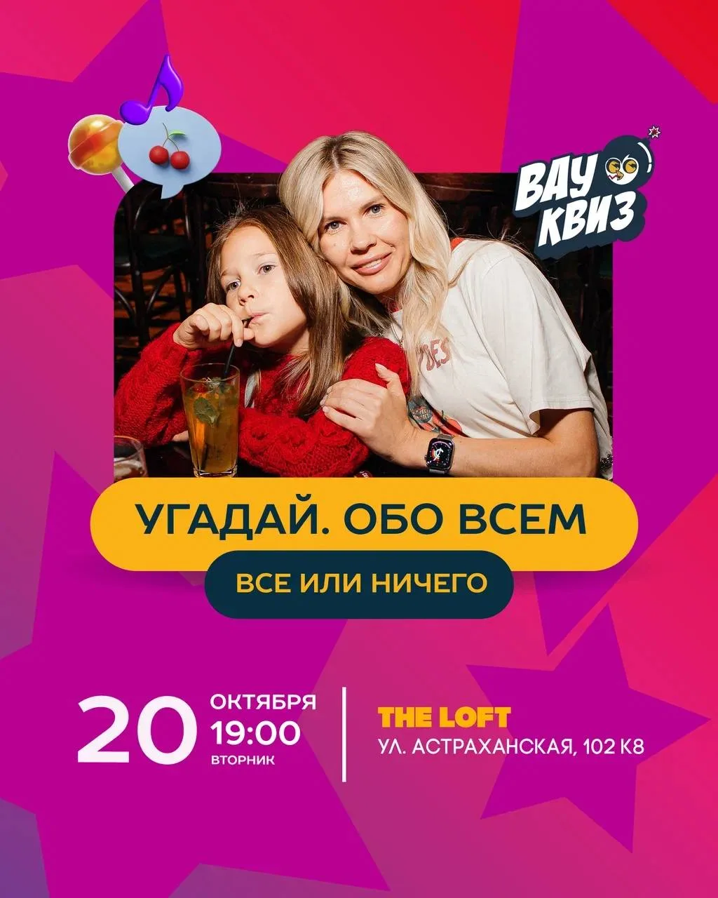🎲20 октября (ВТ) 19:00 - Угадай. Обо всем. Все или ничего. Играем в The LOFT (ул. Астр...