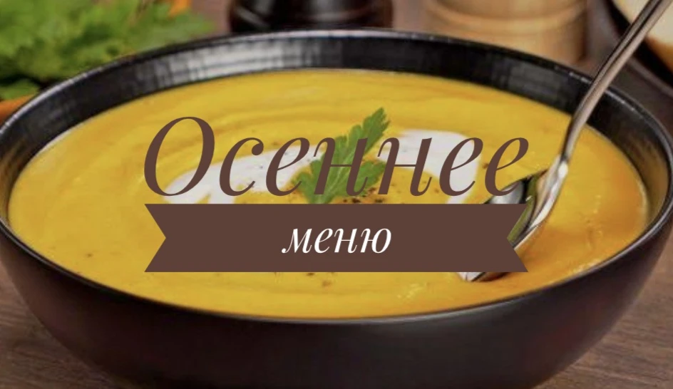 Ура! Совсем скоро будет готово новое осеннее меню! Становится прохладнее, и нам хочется...