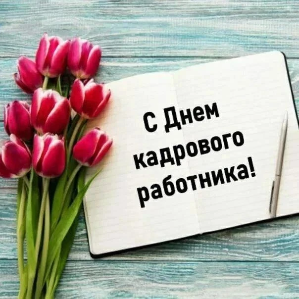 С днём кадрового работника!