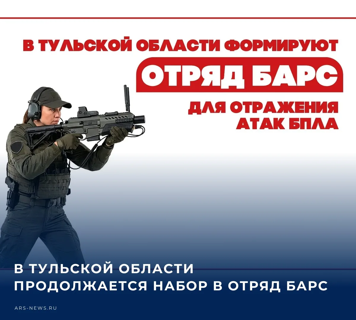 👨‍🚒 В Тульской области формируют отряд БАРС Тула, который будет защищать регион от ат...