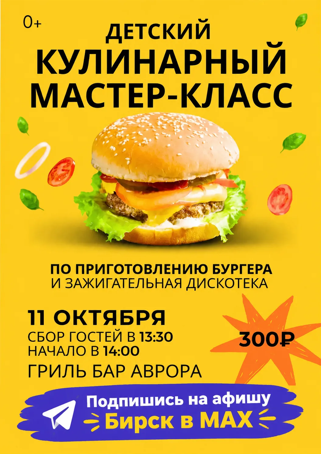 Подпишись на афишу в мах ⤵