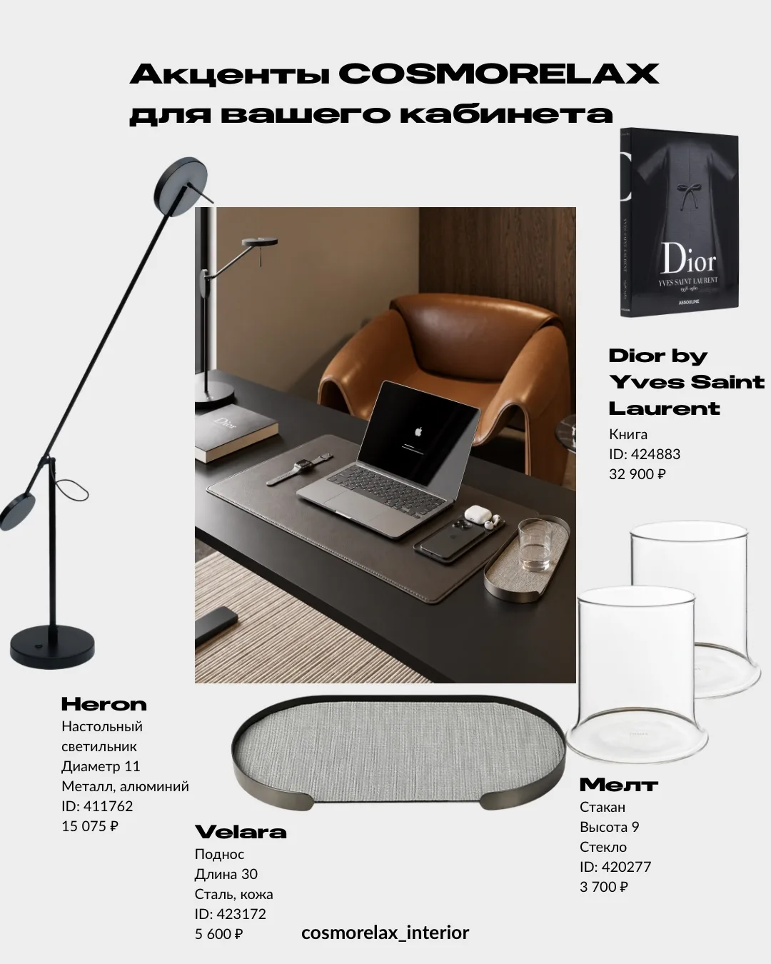 Акценты COSMORELAX для вашего кабинета ✨