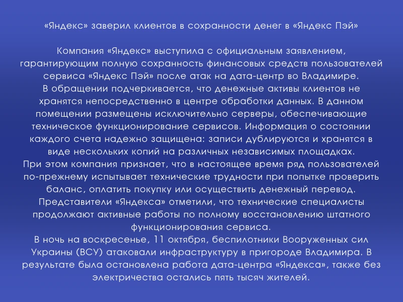 ↗️ «Яндекс» заверил клиентов в сохранности денег в «Яндекс Пэй»