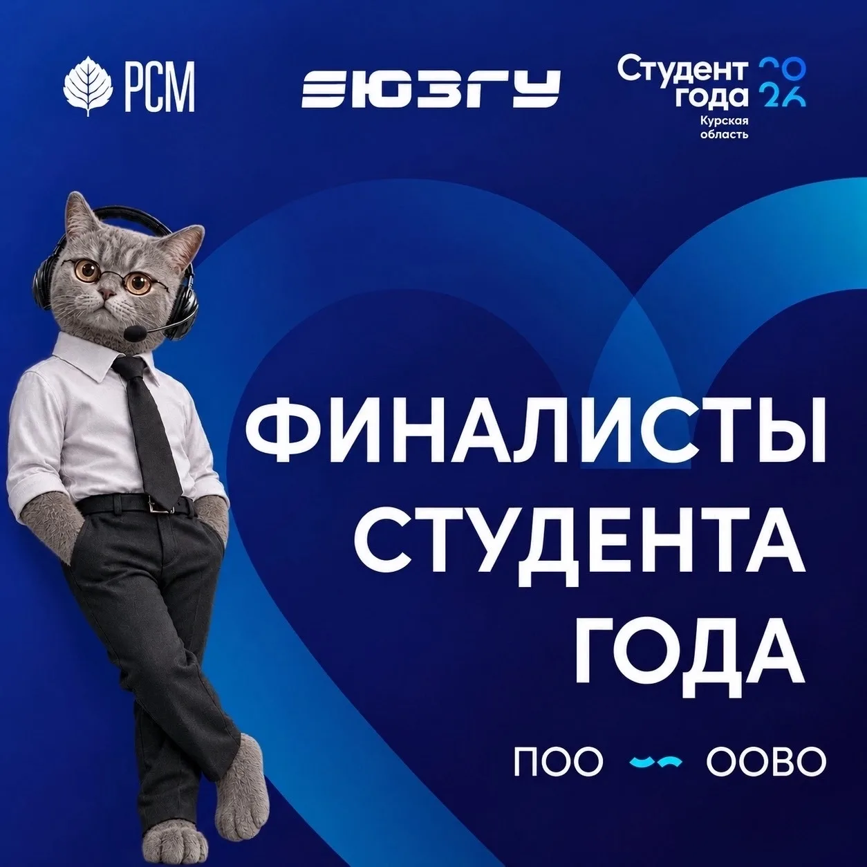 Студенты ЮЗГУ — финалисты премии «Студент года – 2026»