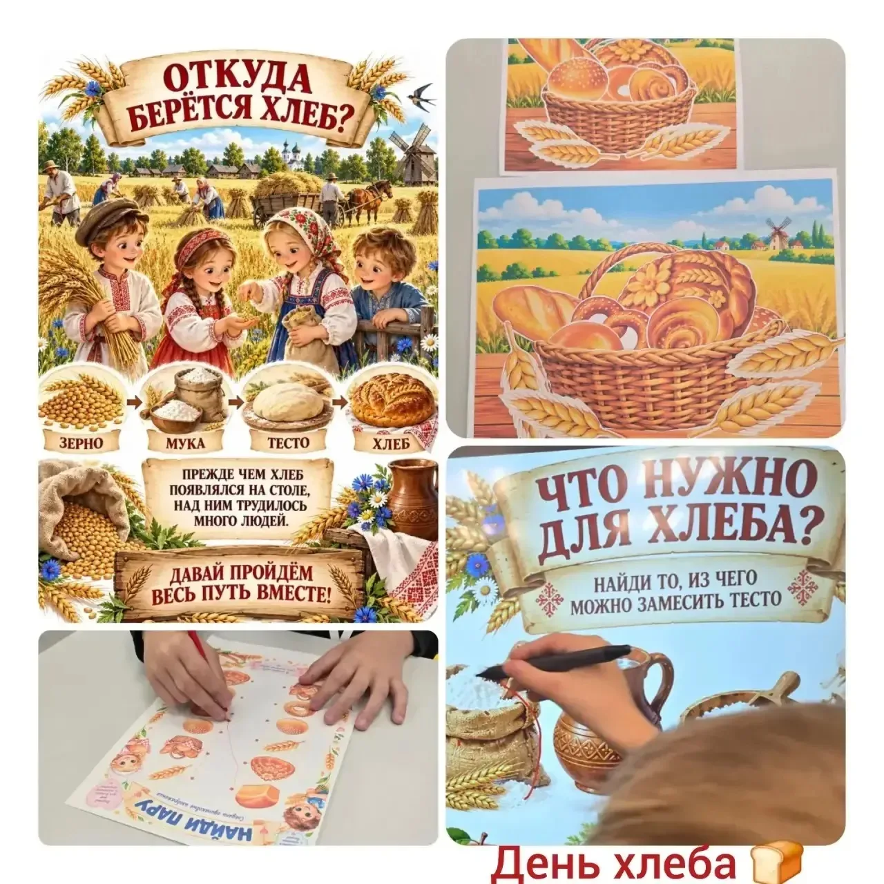 🍞 День хлеба в нашей школе! 🍞
