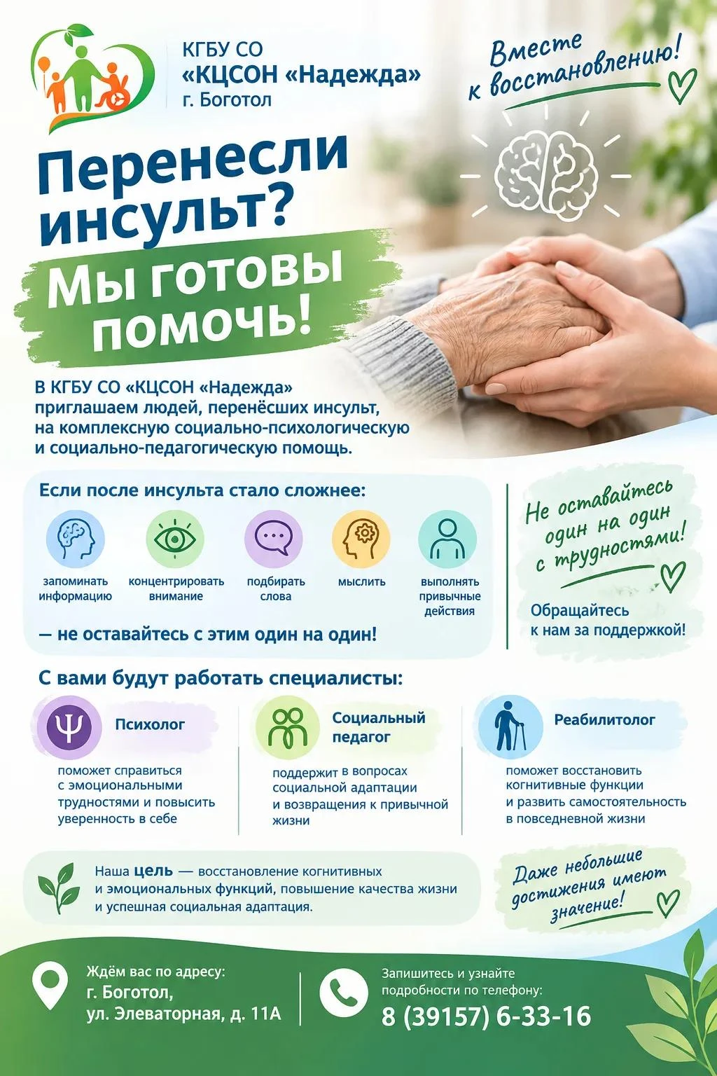 🏥 КГБУ СО «КЦСО «Надежда» приглашает жителей, перенёсших инсульт, и их родственников в...