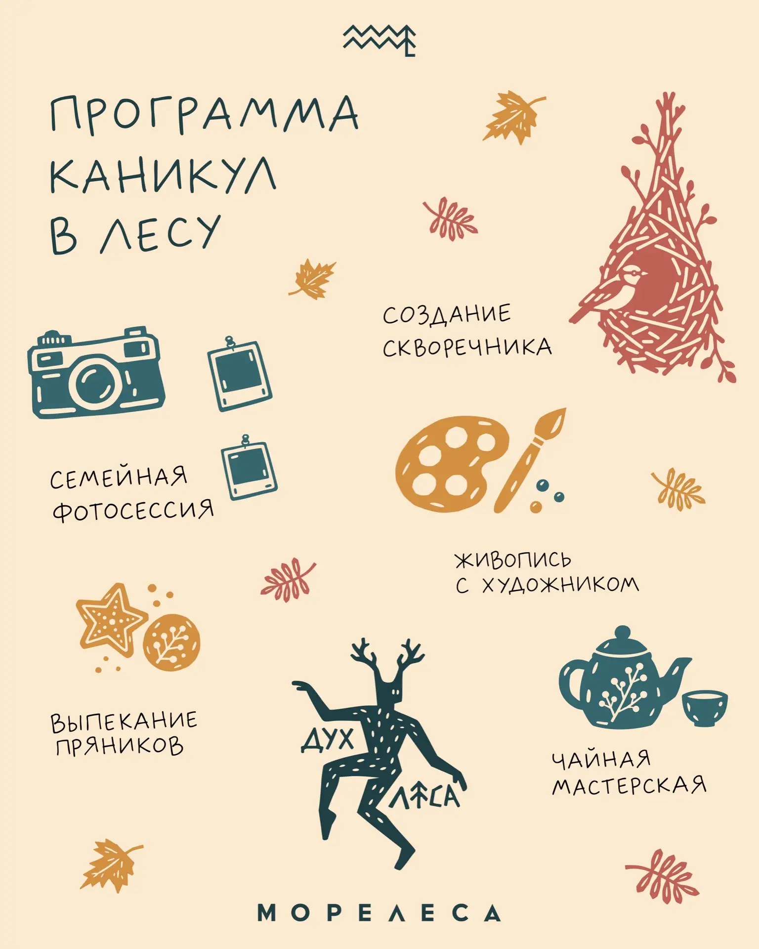 🍂 Каникулы в лесу: