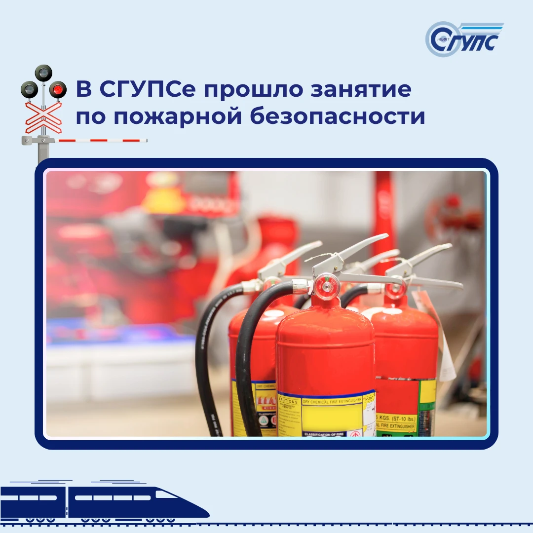 🚒 Знаете ли вы, что?... В СГУПСе прошло занятие по пожарной безопасности