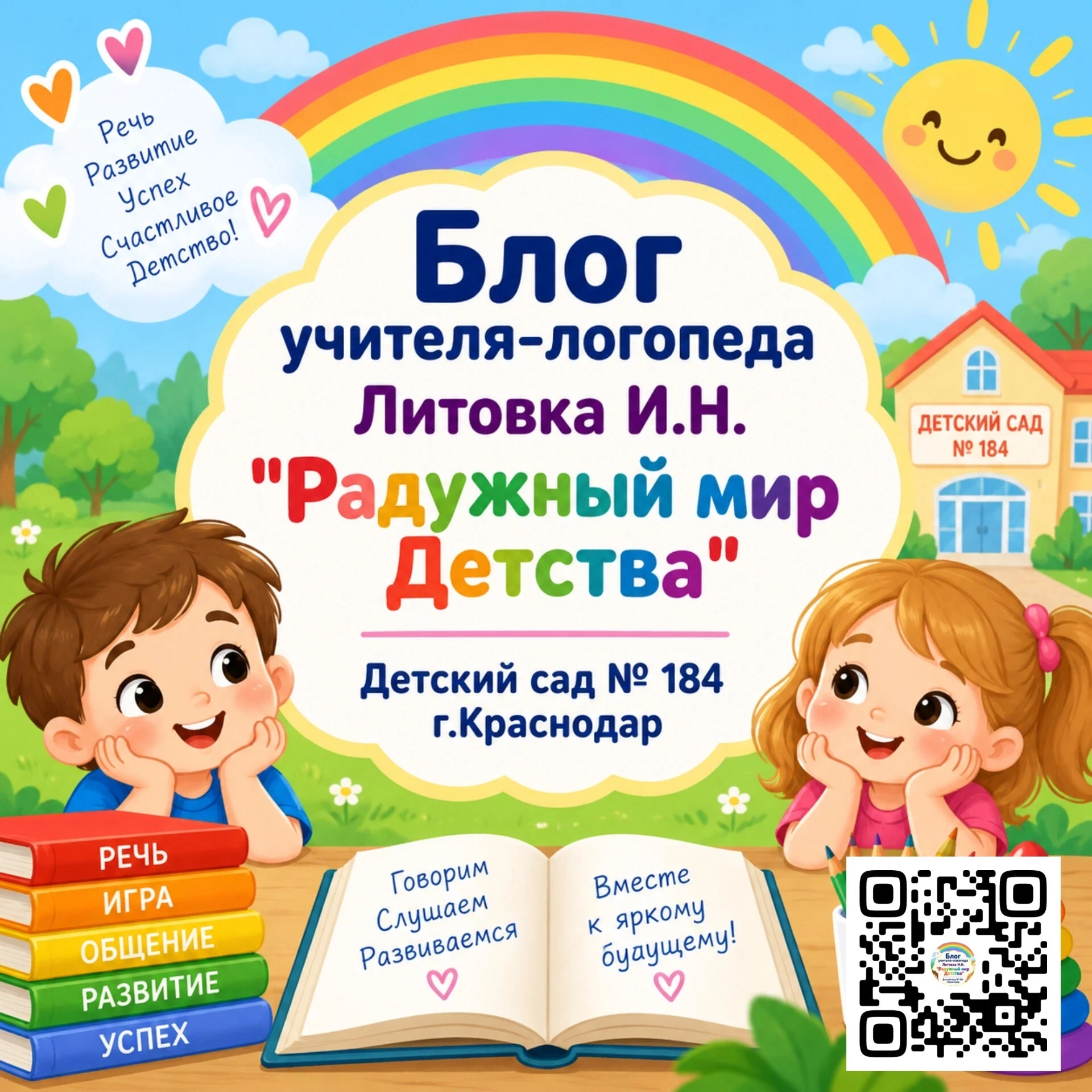 Добро пожаловать в мир правильной речи!!! Я учитель-логопед Литовка Ирина Николаевна, а...