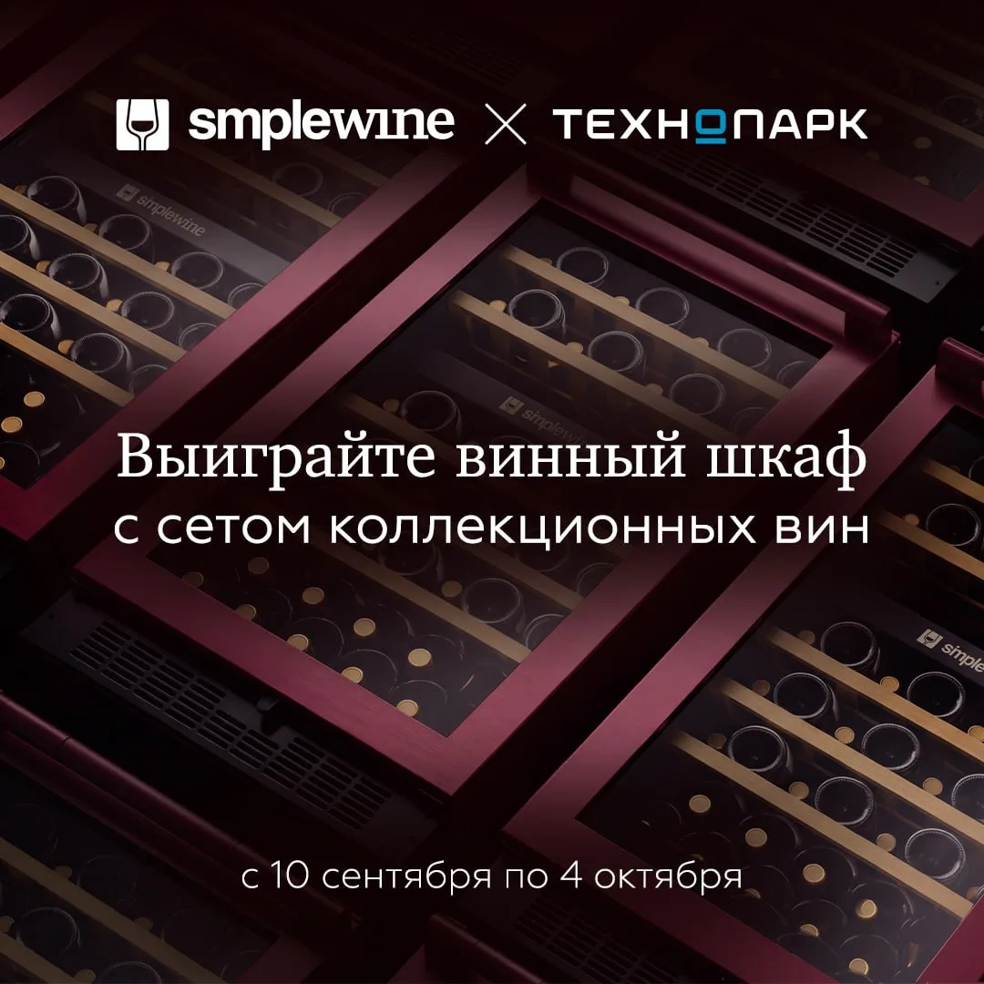 Осталось всего три дня — успейте принять участие в большом розыгрыше SimpleWine и Техно...