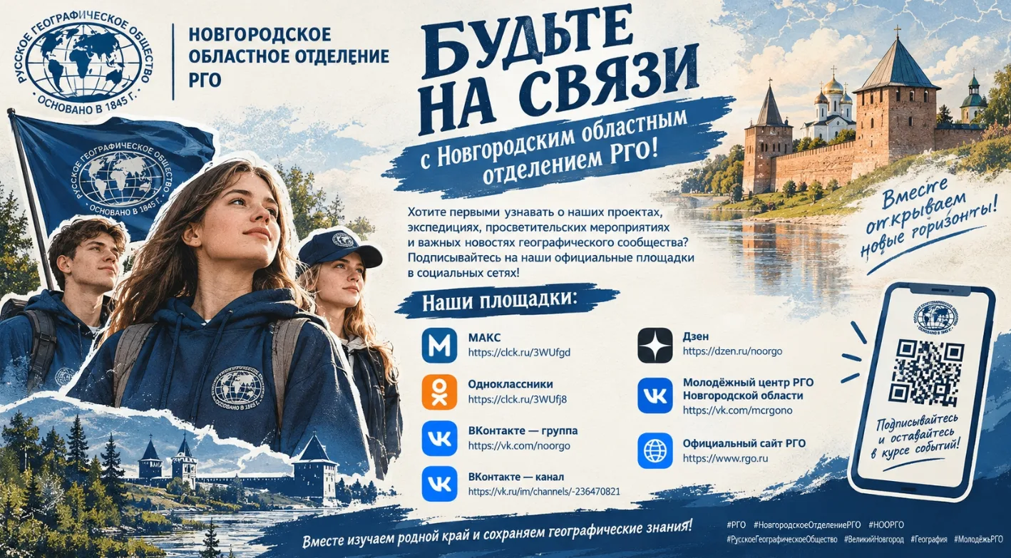 Будьте на связи с Новгородским областным отделением РГО!