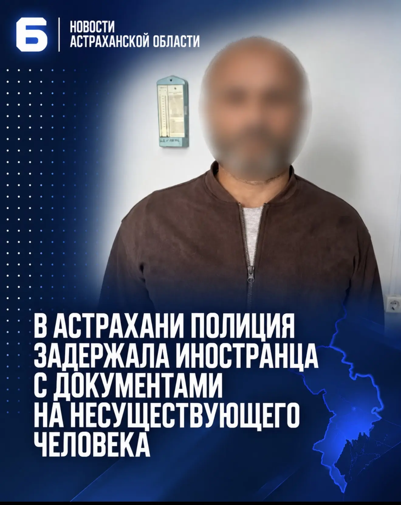 В Астрахани полиция задержала иностранца с документами на несуществующего человека