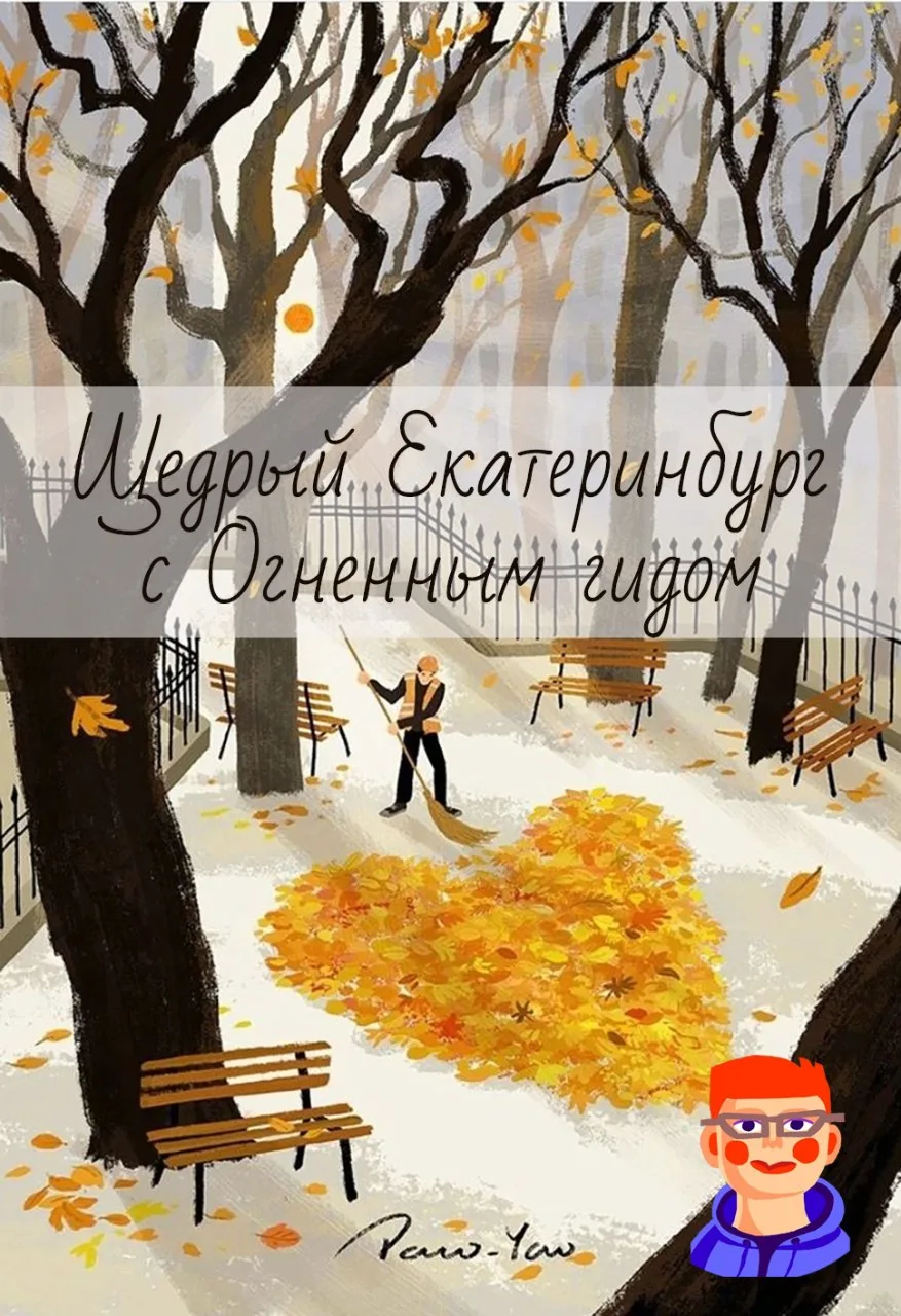❤️ Город с большим сердцем: идем гулять и творить добро!