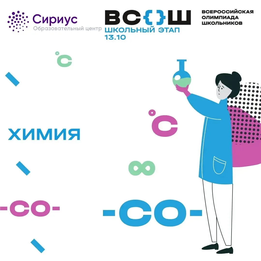 🧪 ВсОШ по химии — попробуй свои силы!