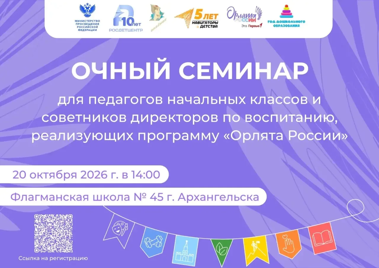 Очный семинар для педагогов начальных классов и советников директоров по воспитанию, ре...