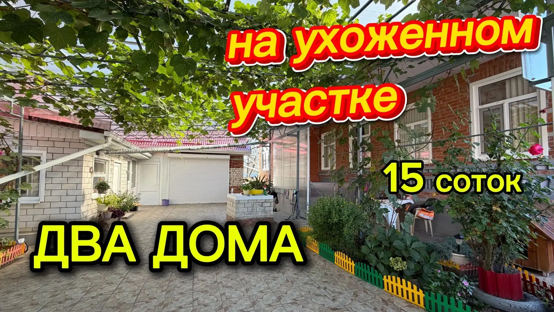 🏘 Два дома на одном участке