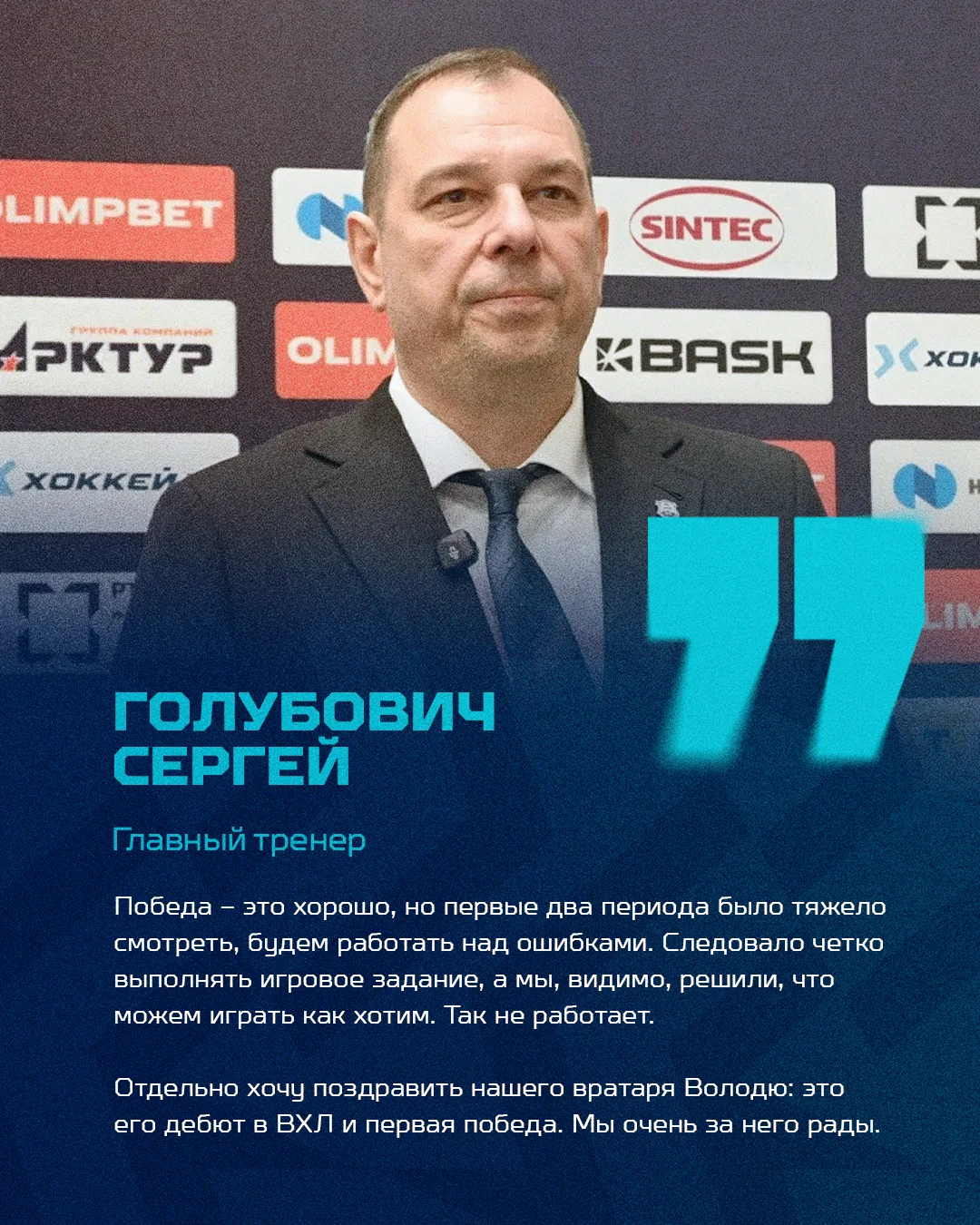💬 Сергей Голубович, главный тренер ХК «Норильск»:
