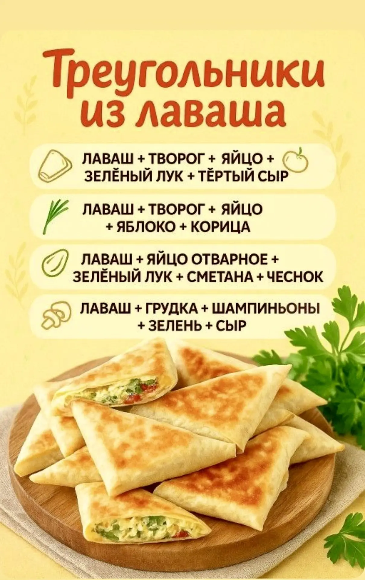 Треугольники из лаваша с начинкой