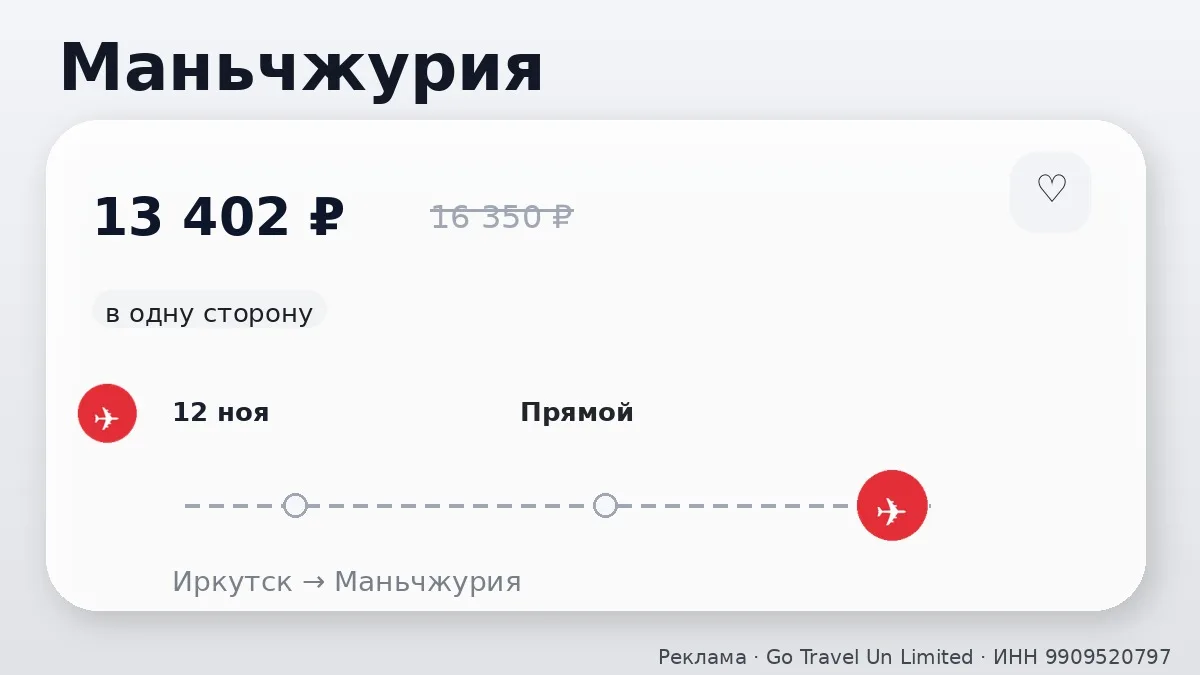 ✈️ По разным направлениям: Маньчжурия и Харбин от 13 402 ₽