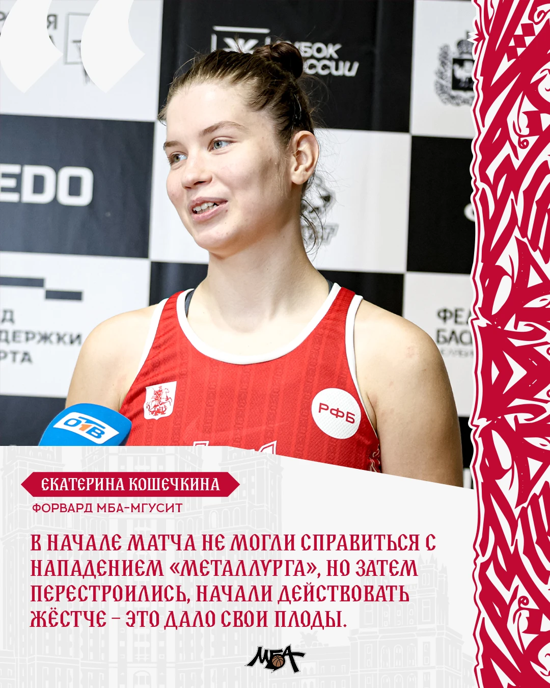 💬 Форвард МБА-МГУСиТ Екатерина Кошечкина по итогам матча в Магнитогорске: