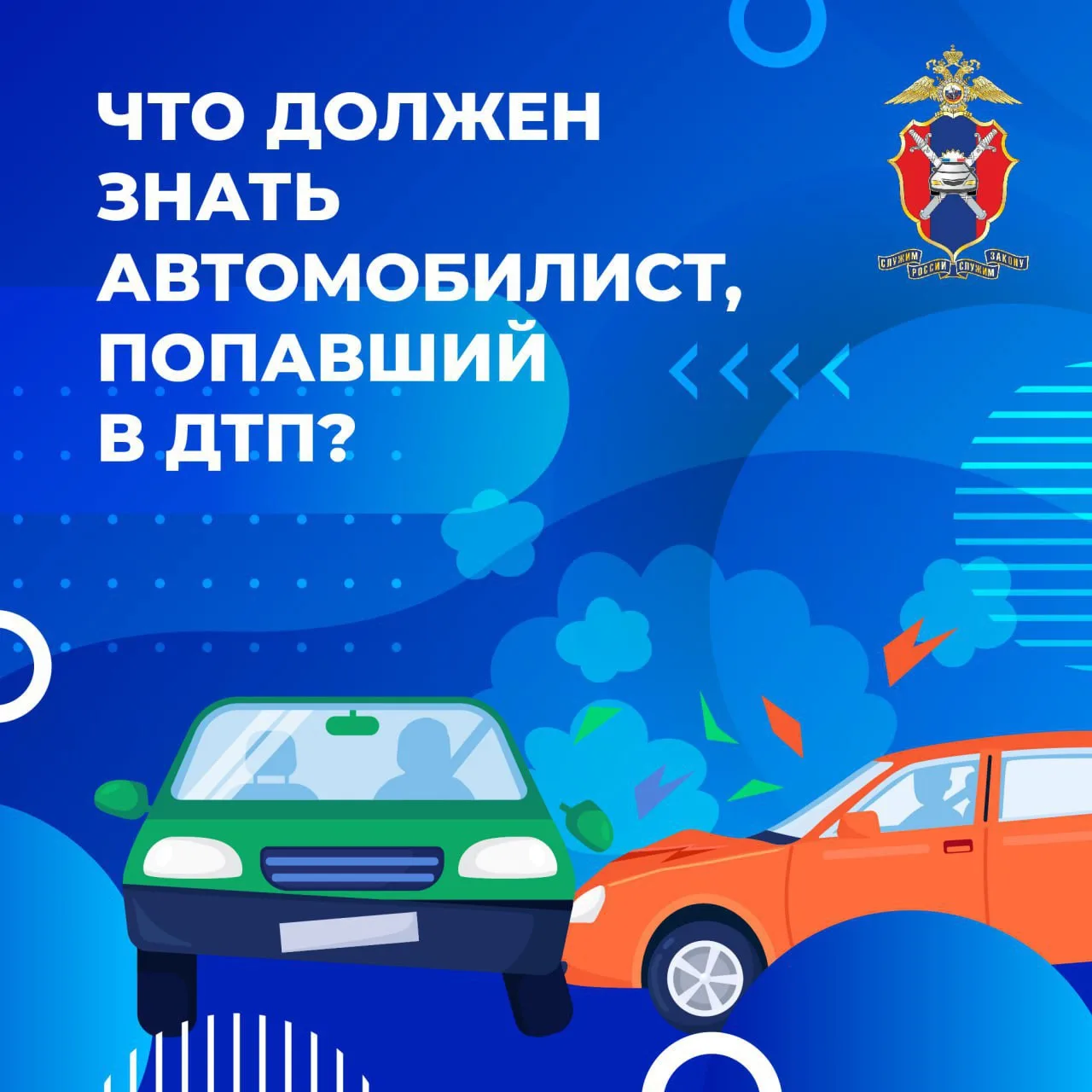 ‼️ Что должен знать автомобилист, попавший в ДТП?