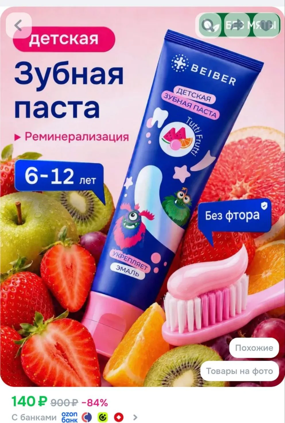 BEIBER Зубная паста детская 6-12 лет со вкусом тутти - фрутти, 50 мл.