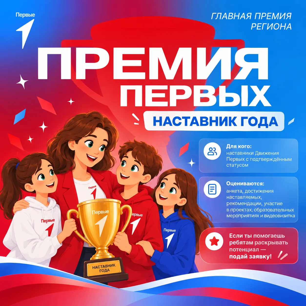 За каждым успехом Первых стоит тот, кто однажды сказал: «У тебя всё получится!» 💙