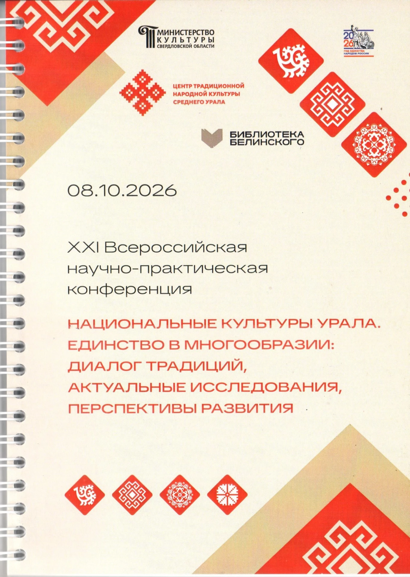 8 октября 2026 года в Свердловской областной универсальной научной библиотеки им.В.Г.Бе...