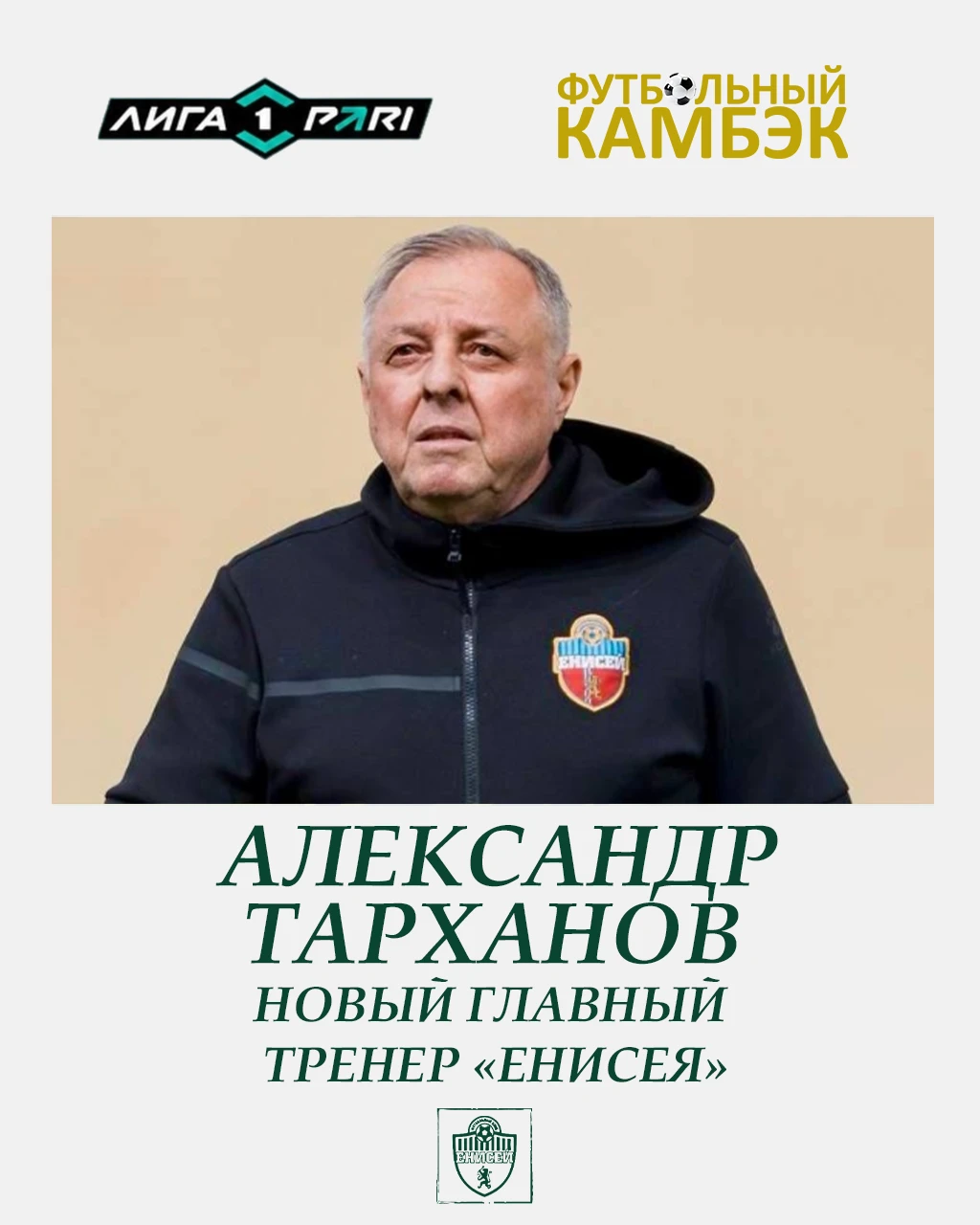 Александр Тарханов - новый главный тренер «Енисея»!