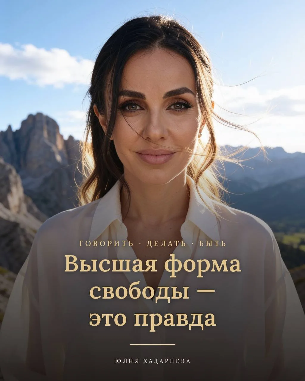 Если вы хоть немного врёте — другому или себе — вы раб.