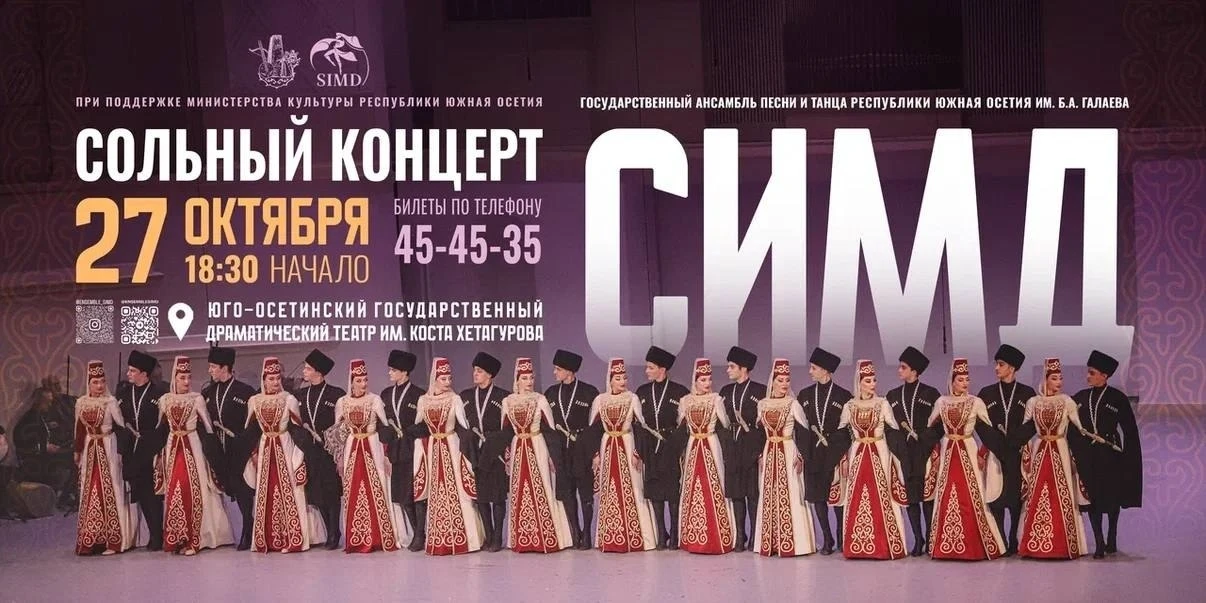 Госансамбль песни и танца «Симд» им. Б. Галаева открывает новый творческий сезон и пред...
