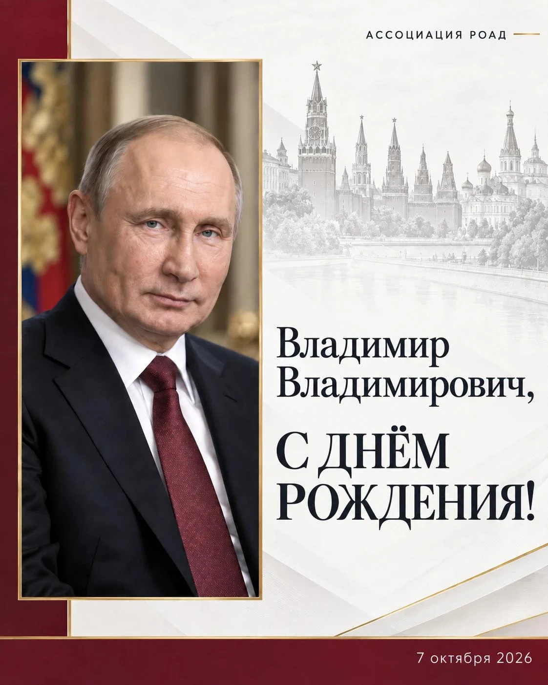 Уважаемый Владимир Владимирович!