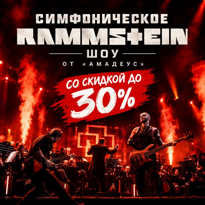 🔥НАШЛИ ШОУ RAMMSTEIN С ЖИВОЙ МУЗЫКОЙ ЗА 1750₽ 2500₽