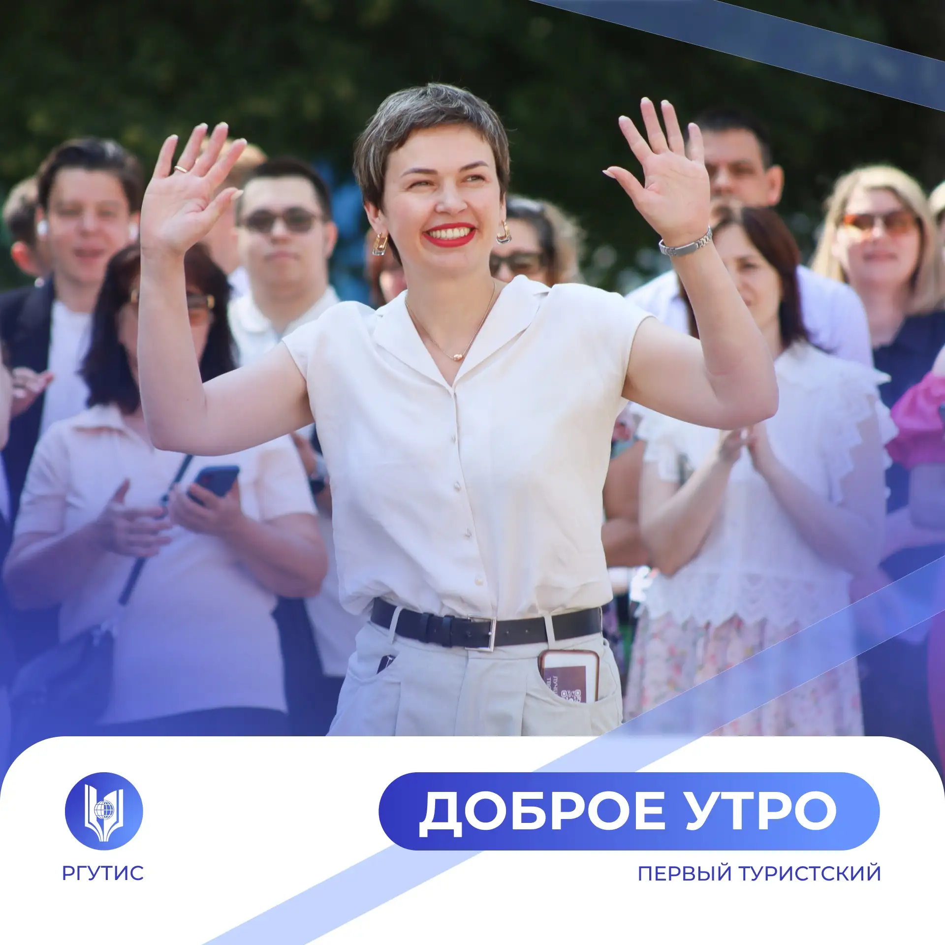 Доброе утро! Сегодняшний день обещает быть ярким — столько всего интересного впереди
