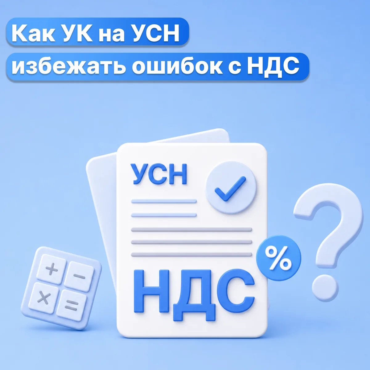 НДС для УК на УСН: где возникают переплаты и как их избежать