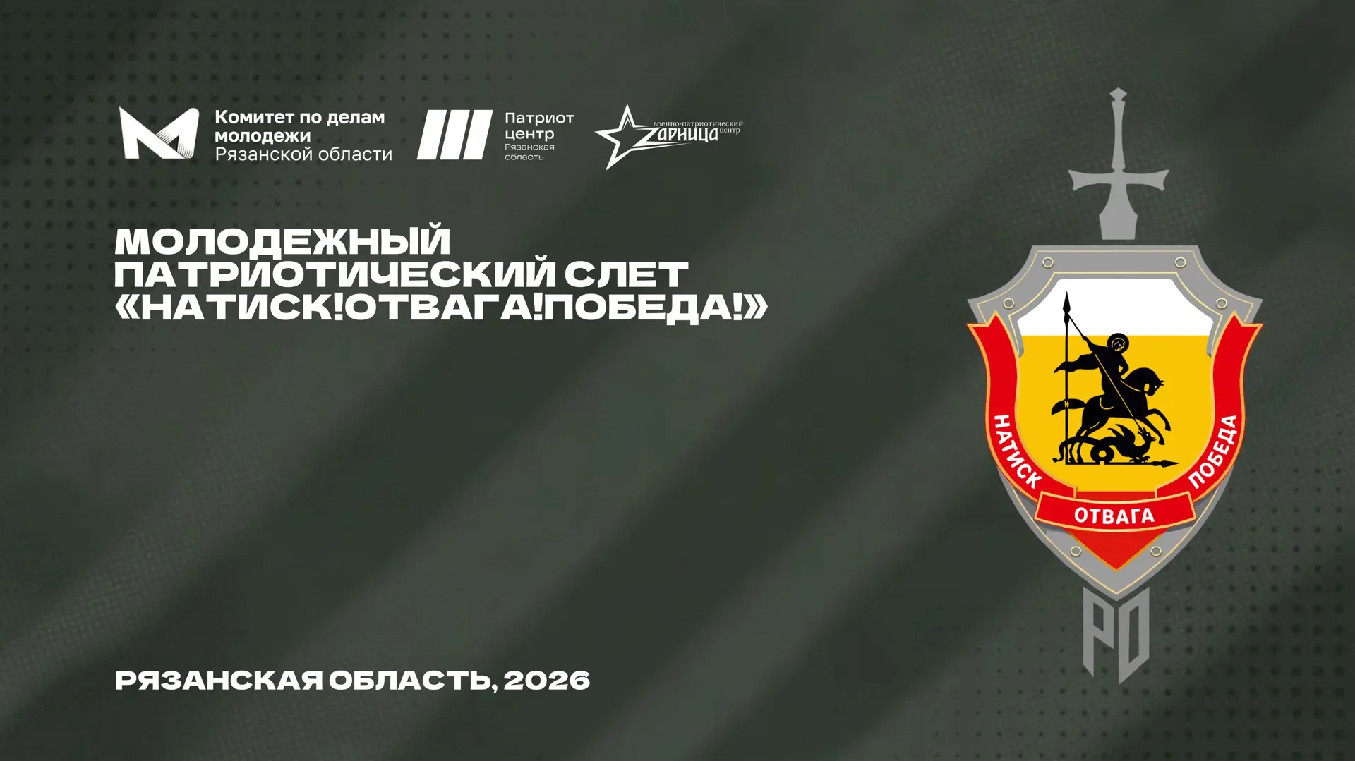 Молодёжный патриотический слёт «Натиск! Отвага! Победа!» 🇷🇺
