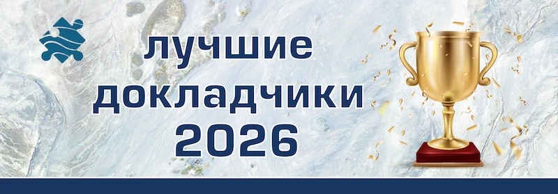 🏆 Лучшие доклады сезона 2026! 👏