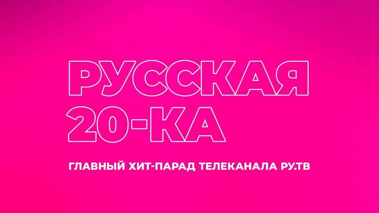 Новый хит-парад на телеканале РУ.ТВ 🩷