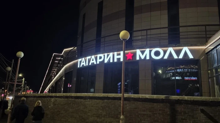 💰 ТК "Летур" официально переименован в "Гагарин Молл". Коробит всё-таки такой ренеймин...