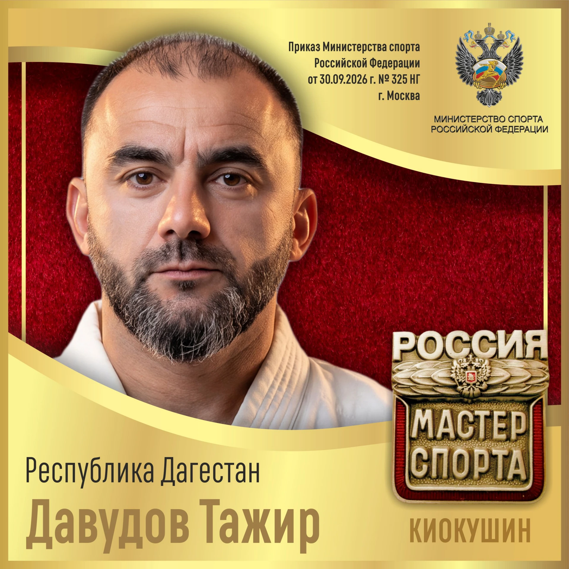 🇷🇺Приказом Министерства спорта Российской Федерации от 30.09.2026 г. № 325 НГ спортив...