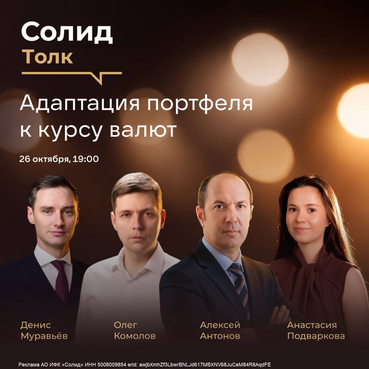 26 октября Солид Инвестиции приглашают обсудить прогнозы по курсу рубля на 2026–2027 гг...