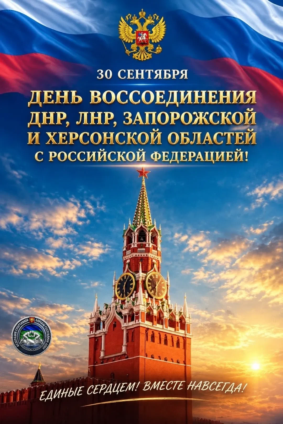 🇷🇺 30 СЕНТЯБРЯ — ДЕНЬ ВОССОЕДИНЕНИЯ ДНР, ЛНР, ЗАПОРОЖСКОЙ И ХЕРСОНСКОЙ ОБЛАСТЕЙ С РОС...