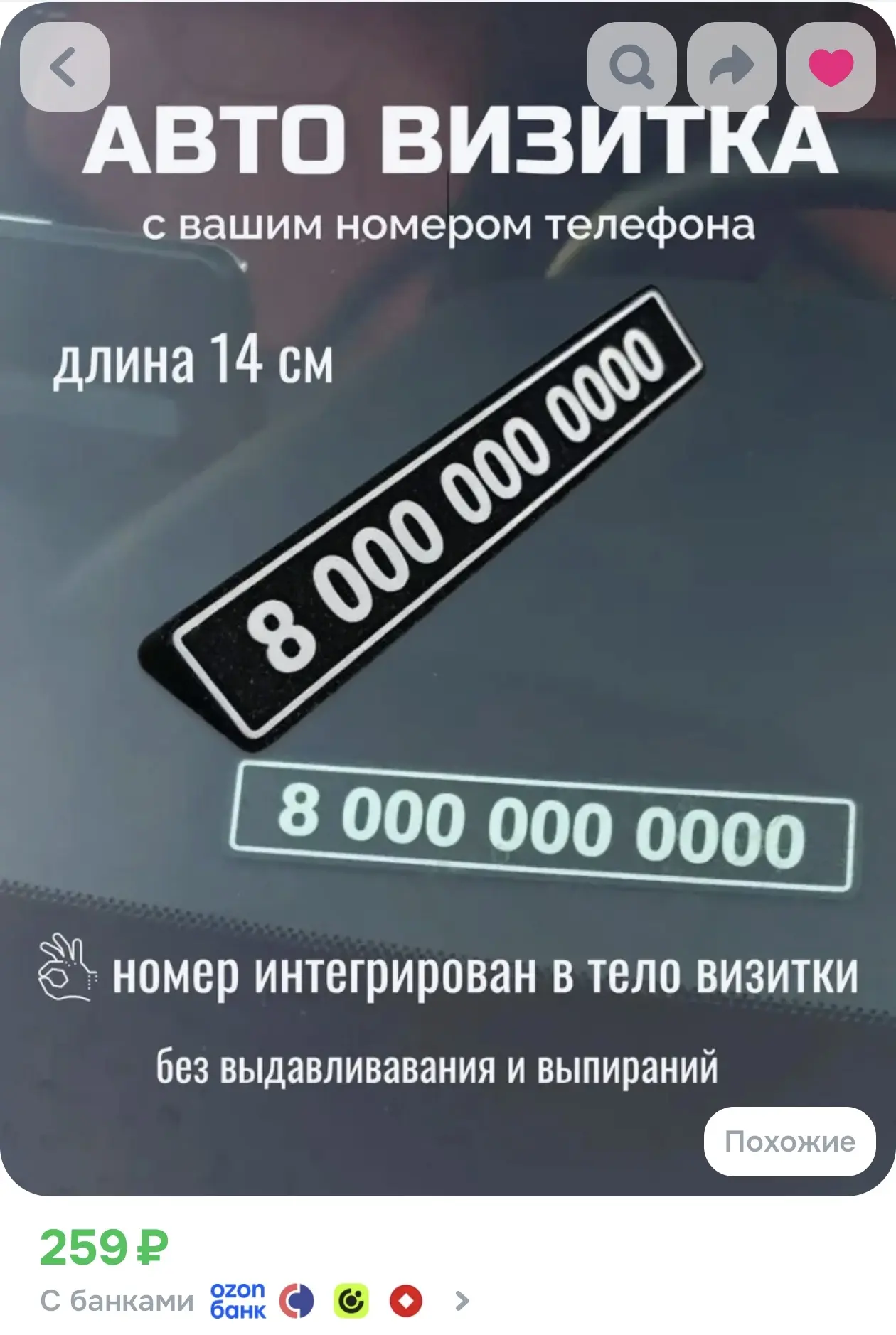 Авто визитка с вашим номером 14 см