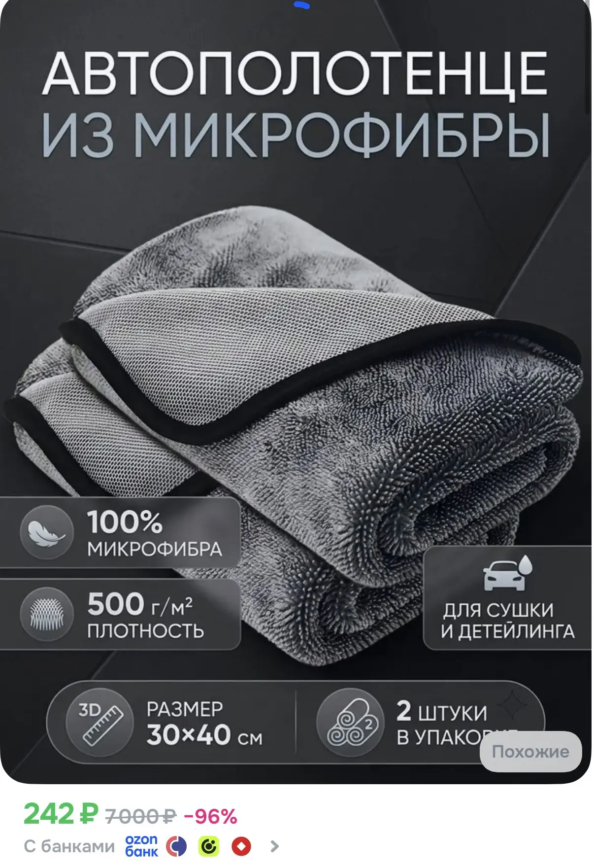 Полотенце из Микрофибры 2шт.