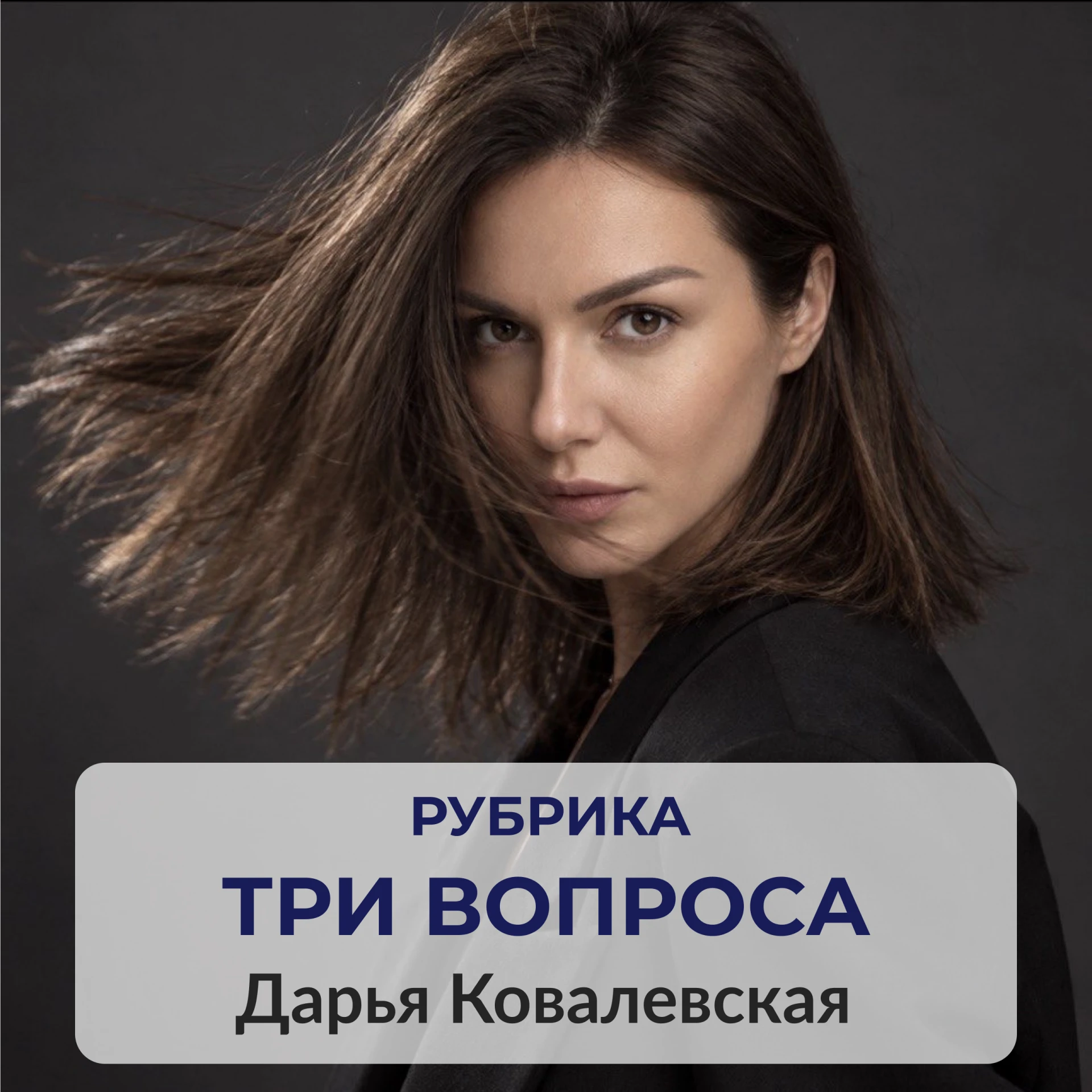 Сегодня в рубрике «Три вопроса» Дарья Ковалевская — актриса сериалов «Кукушкин», «Малой...